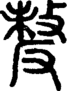 段注正篆