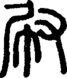 段注正篆