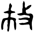 𤼈盨(金)西周中期