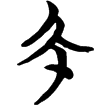 包2.2(楚)
