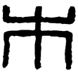 漢印徵西漢