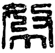 漢印徵西漢