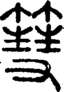段注重文