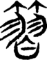 段注重文