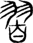 段注重文
