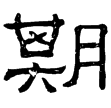 夏承碑(隸)東漢