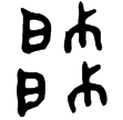彔伯戈冬簋蓋(金)西周中期