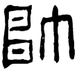 耿勳碑(隸)東漢