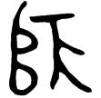 師𩛥鼎(金)西周中期