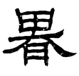 魏上尊號奏(隸)曹魏