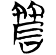 信2.08(楚)