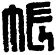 漢印徵西漢