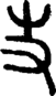 段注正篆