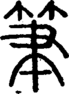 段注正篆