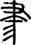 段注正篆