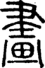 段注正篆