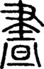 段注正篆