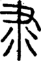 段注正篆