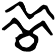 善鼎(金)西周中期