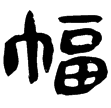 睡.日甲13背(隸)秦
