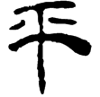 老子甲後352(隸)西漢