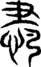 段注重文
