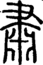 段注正篆