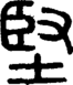 段注正篆