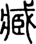 段注正篆