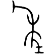 王孫遺者鐘(金)春秋晚期