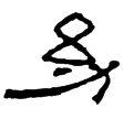 馬姜墓記(隸)東漢