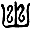 夏承碑(隸)東漢