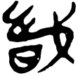 新零.336、341(楚)