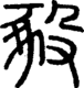 段注正篆