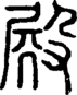 段注正篆