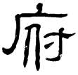 夏承碑(隸)東漢