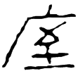 盩庢鼎蓋(隸)西漢