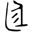 頌鼎(金)西周晚期