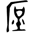 伯庶父盨蓋(金)西周晚期