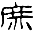老子乙前148下(隸)西漢