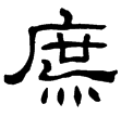 夏承碑(隸)東漢