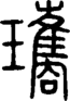 段注重文