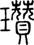 段注正篆