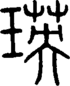 段注正篆