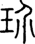 段注正篆