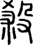 段注正篆