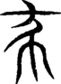 段注重文