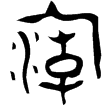盠方彝(金)西周中期