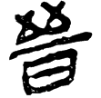 春秋事語34(隸)西漢