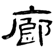 曹全碑(隸)東漢